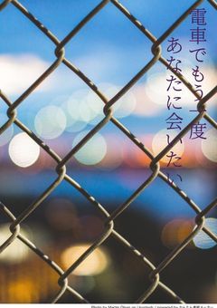 あの電車で、もう一度あなたに逢いたい