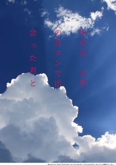 あの日、大学合コンで出会った君と