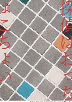 探偵はおっちょこちょい