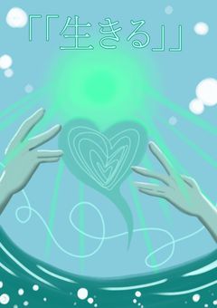 「「生きる」」