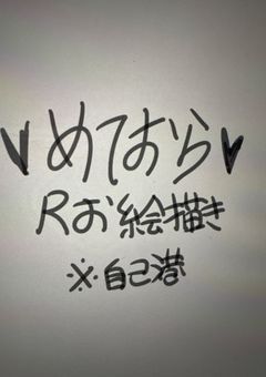 お絵描きRめっちゃある