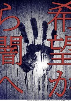 希望から闇へ