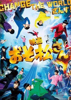 映画 おそ松さん (おにぃたちって…やばいね…)