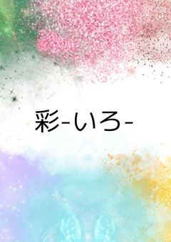 彩-いろ-