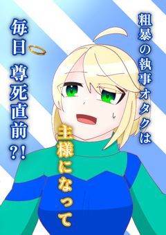 粗暴の執事オタクは主様になって毎日尊死直前?!