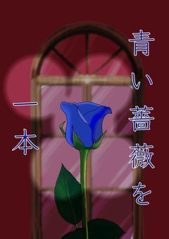 青い薔薇を、1本。