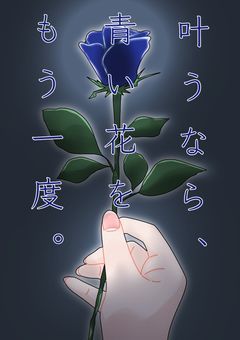 叶うなら、青い花をもう一度。