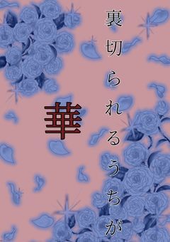 裏切られるうちが華