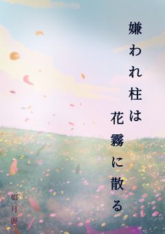 嫌われ柱は花霧に散る　壱