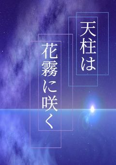 天柱は花霧に咲く