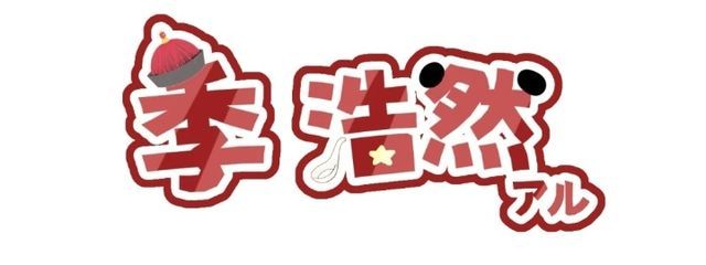 季 浩然さんの壁紙画像