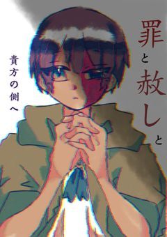 罪と赦しと貴方の側へ