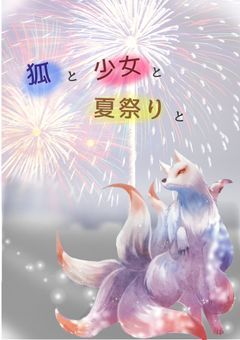 狐と少女と夏祭りと