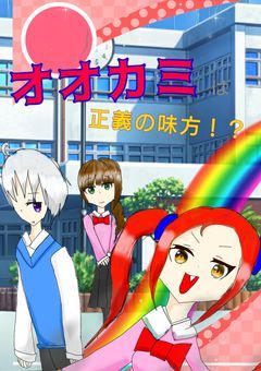 オオカミは正義の味方！？