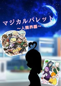 マジカルパレット～人間界編～