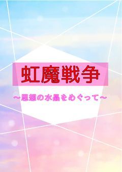 虹魔戦争～思想の水晶をめぐって～