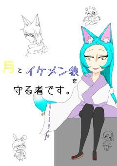 月とイケメン狼を守る者です。