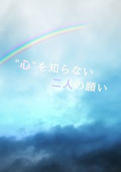 "心"を知らない二人の願い