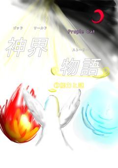 神界物語～ゴッドワールドストーリー～①能力と謎