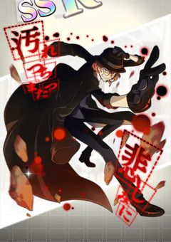 現JKは元ポートマフィア