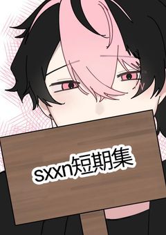 sxxn様短編集.｡.:*♡