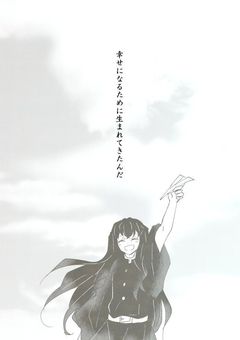 僕は仲間を見つけるために今世でも鬼を斬る