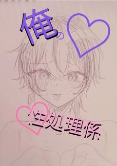 俺専用性処理係♡♡