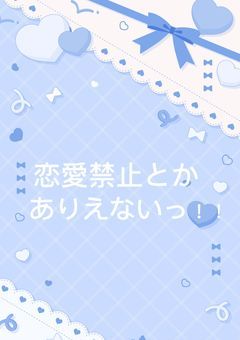 恋愛禁止とかありえないっ！！