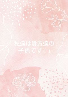 私達は貴方達の子孫です！！