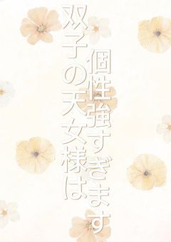 双子の天女様は個性強すぎます