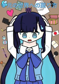 #元の世界への戻り方