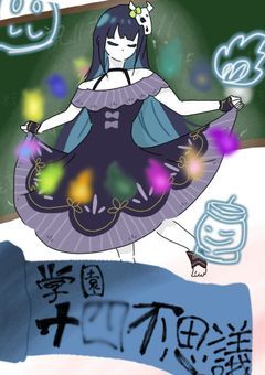 学園十四不思議【休止中】