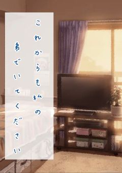 これからも私の弟でいてください｡