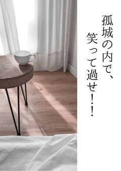 孤城の内で、笑って過せ！！