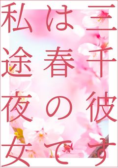私は三途春千夜の彼女です
