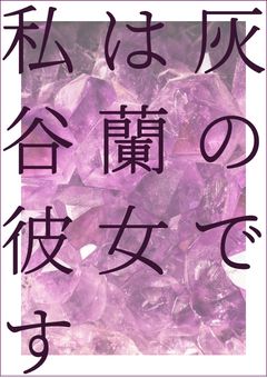 灰谷蘭の彼女になりました