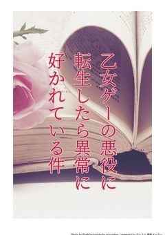 乙女ゲーの悪役に転生したら異常なほどに好かれている件