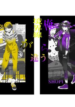 境界線が違う俺ら