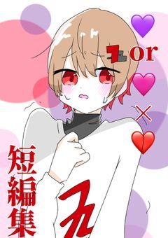 💜or🩷×❤️短編集