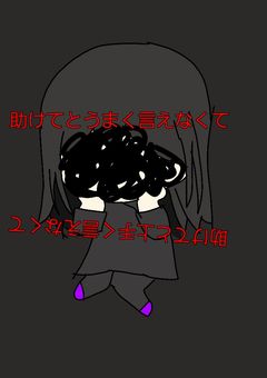 助けてとうまく言えなくて