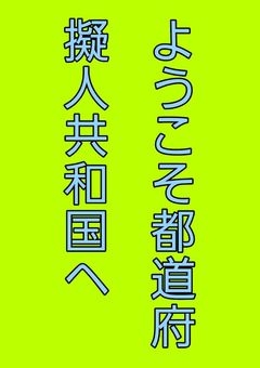 都道府擬人共和国〜都道府県達の暮らし〜　国々達参戦中