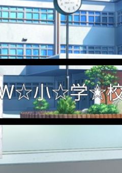 ヘタ☆リア　小☆学☆校　～W小学校～