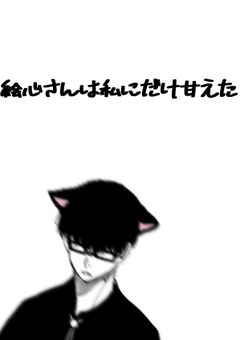 絵心さんは私にだけ甘えた