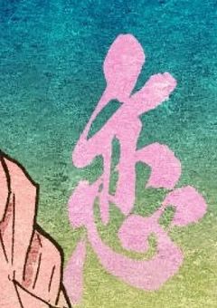 甘露寺家次女は愛されっ子