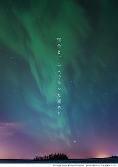 宿命と、二人で作った運命と