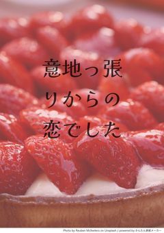 意地っ張りからの恋でした