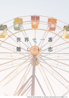 世界で一番難しい恋