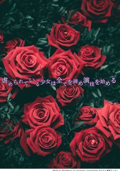 虐められている少女は全てを諦め演技を始める