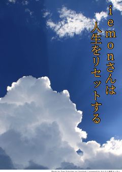 iemnさんは人生をリセットする（iemnさんが嫌われた）　（完結済み）