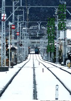 蒼龍鉄道会社経営録